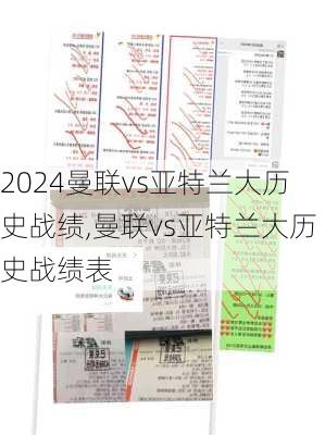 曼联vs亚特兰大历史战绩,曼联vs亚特兰大历史战绩表