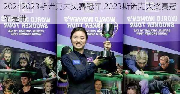 2023斯诺克大奖赛冠军,2023斯诺克大奖赛冠军是谁
