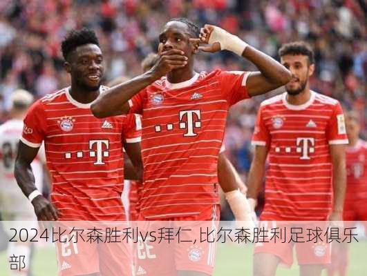 比尔森胜利vs拜仁,比尔森胜利足球俱乐部