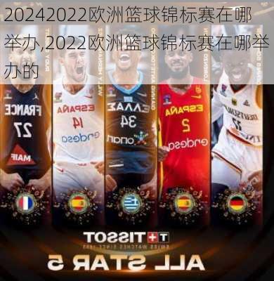 2022欧洲篮球锦标赛在哪举办,2022欧洲篮球锦标赛在哪举办的