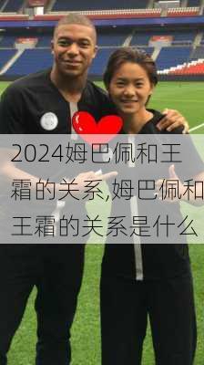 姆巴佩和王霜的关系,姆巴佩和王霜的关系是什么