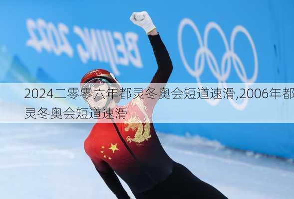 二零零六年都灵冬奥会短道速滑,2006年都灵冬奥会短道速滑