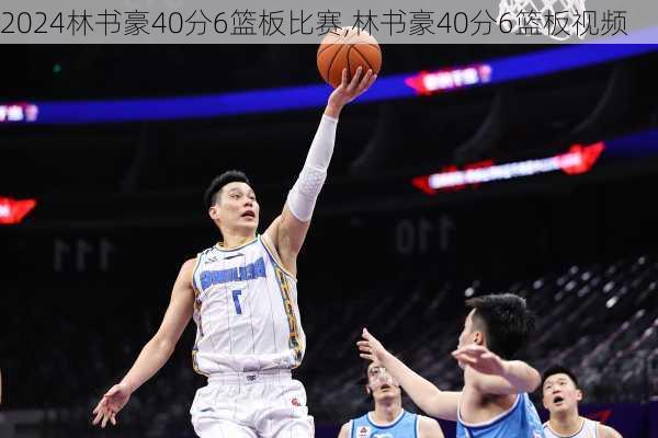 林书豪40分6篮板比赛,林书豪40分6篮板视频