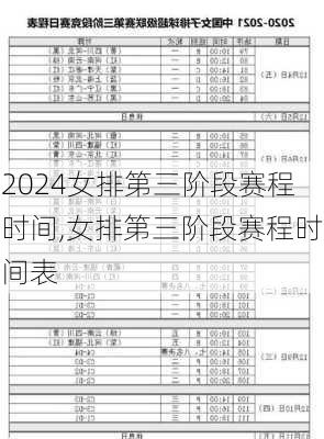 女排第三阶段赛程时间,女排第三阶段赛程时间表