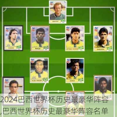 巴西世界杯历史最豪华阵容,巴西世界杯历史最豪华阵容名单