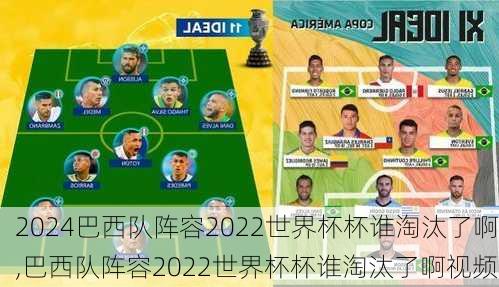 巴西队阵容2022世界杯杯谁淘汰了啊,巴西队阵容2022世界杯杯谁淘汰了啊视频