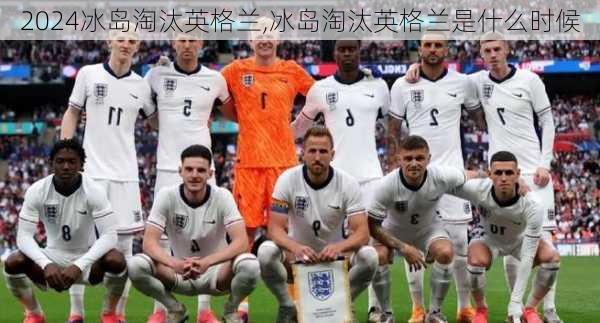 冰岛淘汰英格兰,冰岛淘汰英格兰是什么时候