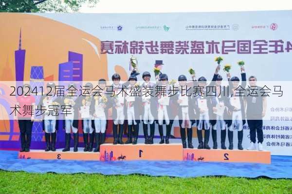 12届全运会马术盛装舞步比赛四川,全运会马术舞步冠军