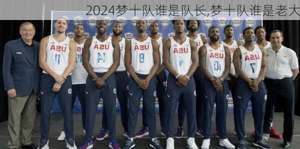 梦十队谁是队长,梦十队谁是老大