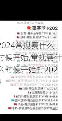 常规赛什么时候开始,常规赛什么时候开始打2024