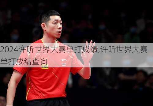 许昕世界大赛单打成绩,许昕世界大赛单打成绩查询
