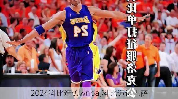 科比造访wnba,科比造访巴萨