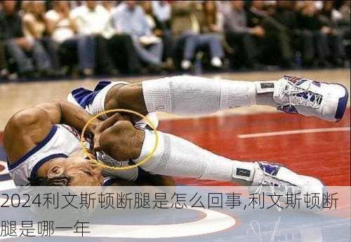 利文斯顿断腿是怎么回事,利文斯顿断腿是哪一年