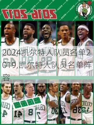 凯尔特人队员名单2019,凯尔特人队员名单阵容