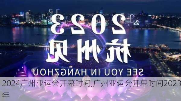 广州亚运会开幕时间,广州亚运会开幕时间2023年