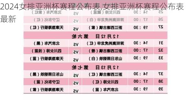 女排亚洲杯赛程公布表,女排亚洲杯赛程公布表最新