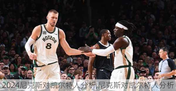 尼克斯对凯尔特人分析,尼克斯对凯尔特人分析
