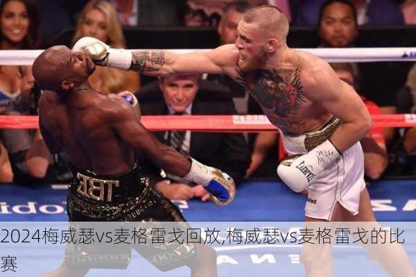 梅威瑟vs麦格雷戈回放,梅威瑟vs麦格雷戈的比赛