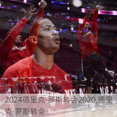 德里克·罗斯转会2020,德里克·罗斯转会