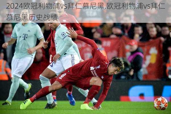 欧冠利物浦vs拜仁慕尼黑,欧冠利物浦vs拜仁慕尼黑历史战绩