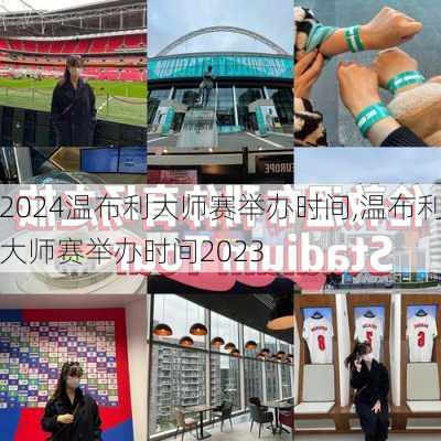 温布利大师赛举办时间,温布利大师赛举办时间2023