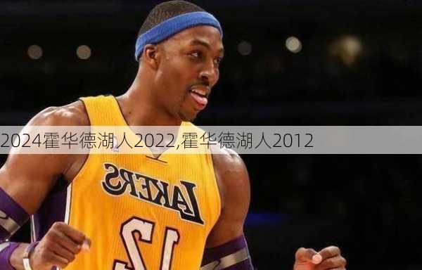 霍华德湖人2022,霍华德湖人2012