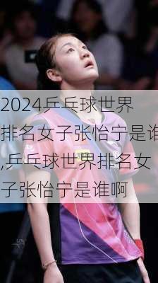 乒乓球世界排名女子张怡宁是谁,乒乓球世界排名女子张怡宁是谁啊