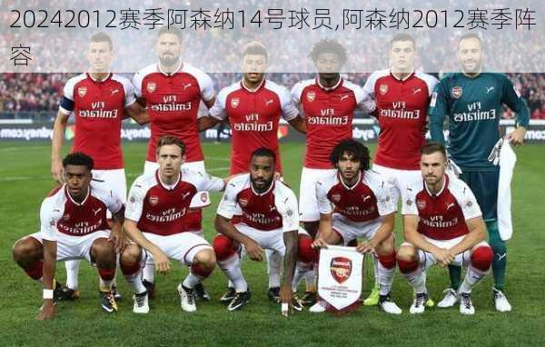2012赛季阿森纳14号球员,阿森纳2012赛季阵容