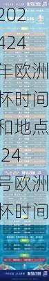 24年欧洲杯时间和地点,24号欧洲杯时间