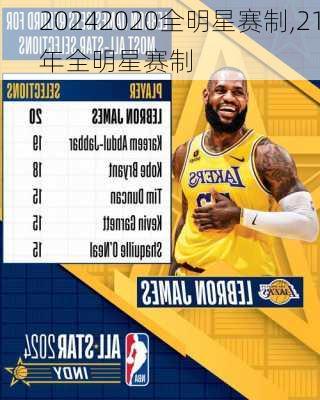 2020全明星赛制,21年全明星赛制