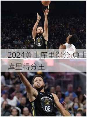 勇士库里得分,勇士库里得分王