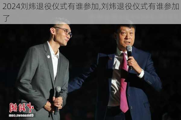 刘炜退役仪式有谁参加,刘炜退役仪式有谁参加了