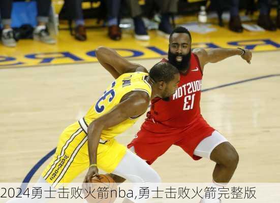 勇士击败火箭nba,勇士击败火箭完整版
