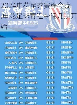 申花足球赛程今晚,申花足球赛程今晚几点开始