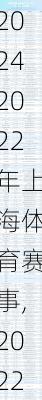2022年上海体育赛事,2022年上海体育赛事时间表