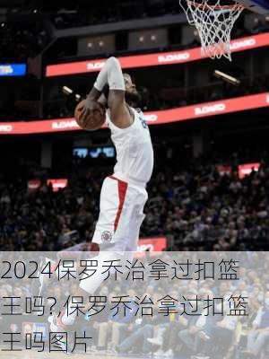 保罗乔治拿过扣篮王吗?,保罗乔治拿过扣篮王吗图片