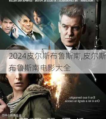 皮尔斯布鲁斯南,皮尔斯布鲁斯南电影大全