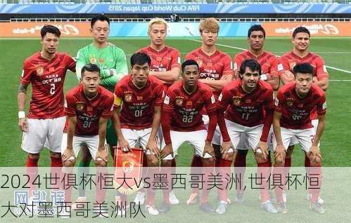 世俱杯恒大vs墨西哥美洲,世俱杯恒大对墨西哥美洲队
