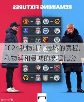 利物浦和曼城的赛程,利物浦和曼城的赛程比分