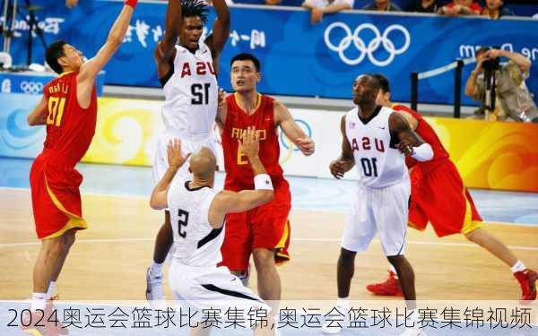 奥运会篮球比赛集锦,奥运会篮球比赛集锦视频
