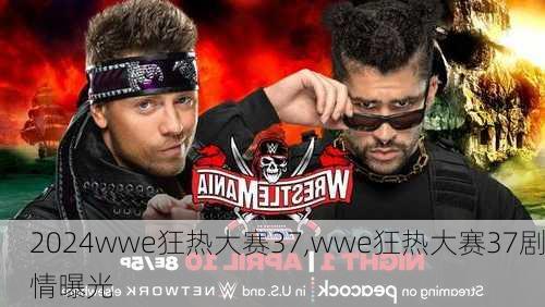 wwe狂热大赛37,wwe狂热大赛37剧情曝光