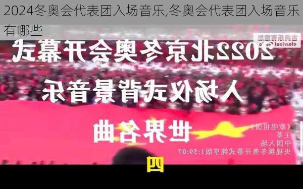 冬奥会代表团入场音乐,冬奥会代表团入场音乐有哪些