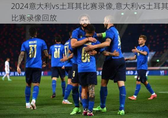 意大利vs土耳其比赛录像,意大利vs土耳其比赛录像回放