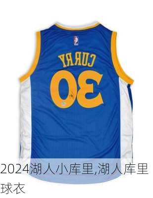 湖人小库里,湖人库里球衣