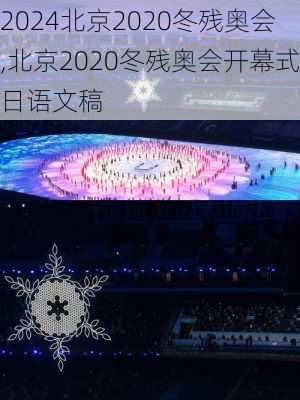 北京2020冬残奥会,北京2020冬残奥会开幕式日语文稿