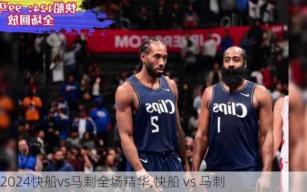 快船vs马刺全场精华,快船 vs 马刺