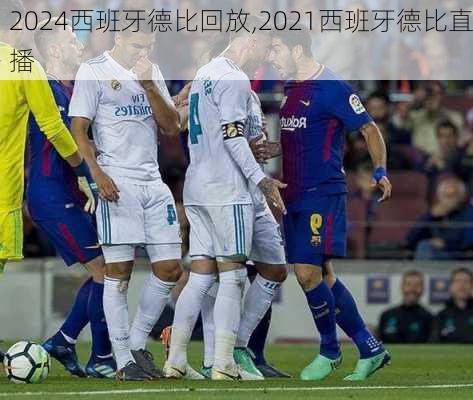 西班牙德比回放,2021西班牙德比直播