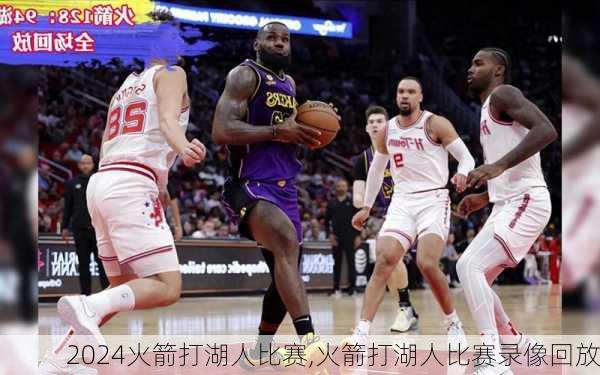 火箭打湖人比赛,火箭打湖人比赛录像回放