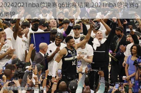 2021nba总决赛g6比赛结果,2021nba总决赛g6集锦