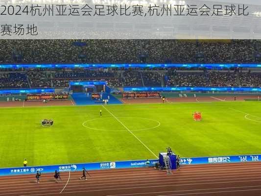 杭州亚运会足球比赛,杭州亚运会足球比赛场地